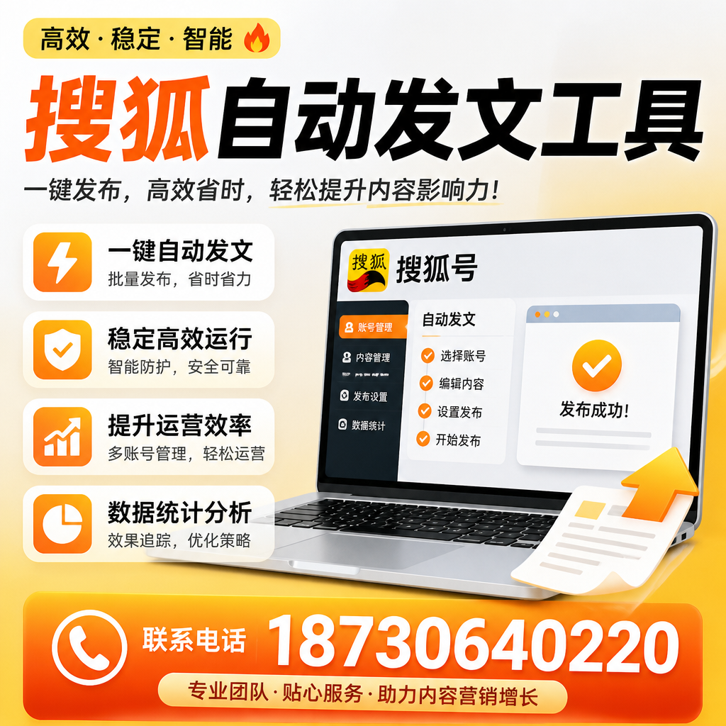 搜狐自动发文工具与其他工具对比：哪种更适合常德企业？