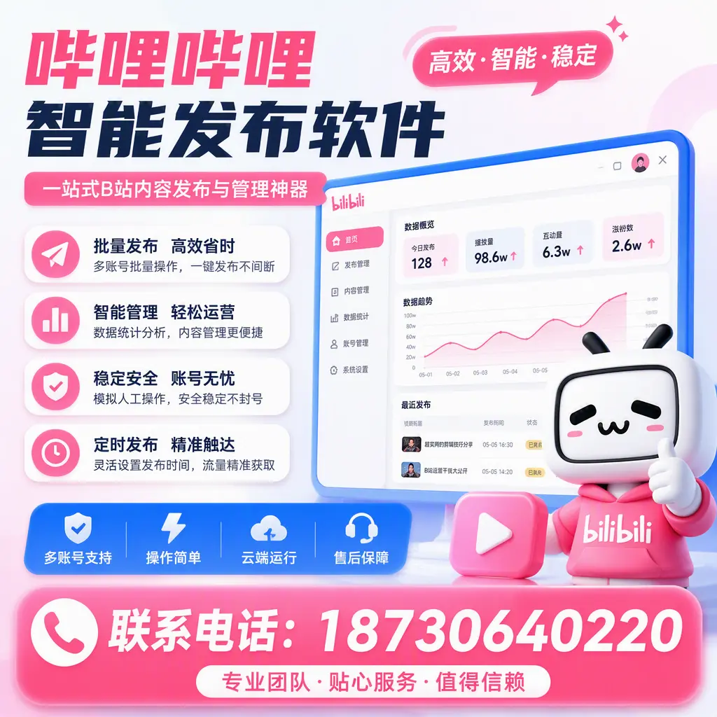 如何优化哔哩哔哩智能发布软件设置？常德 用户的实用技巧