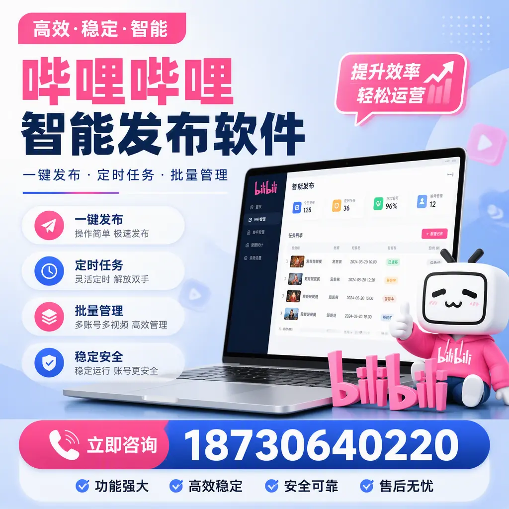 哔哩哔哩智能发布软件适用场景分析：在 常德 的最佳实践