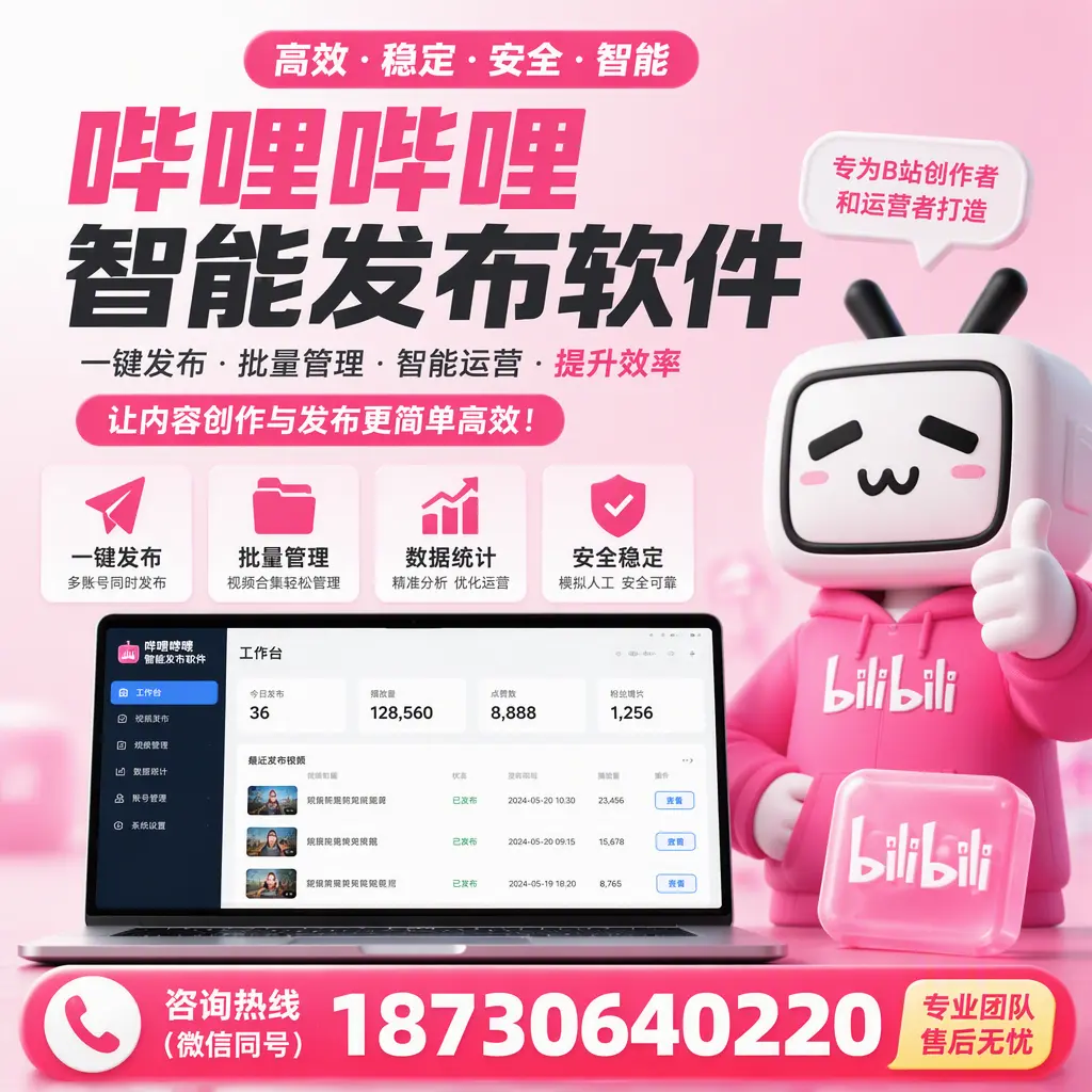 哔哩哔哩智能发布软件的用户反馈与案例分析在 常德