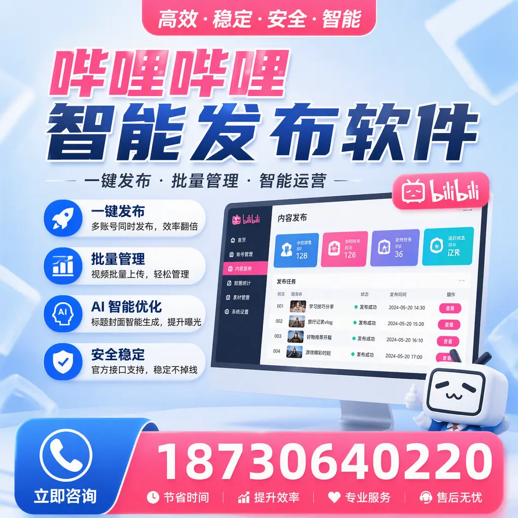 哔哩哔哩智能发布软件与竞争产品对比：在 常德 的选择