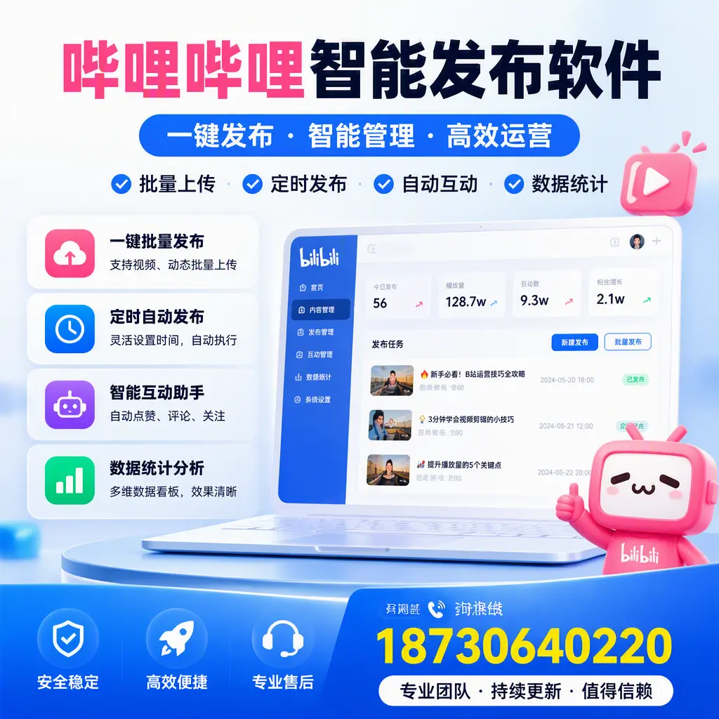 哔哩哔哩智能发布软件与竞争产品对比:在 常德 的选择